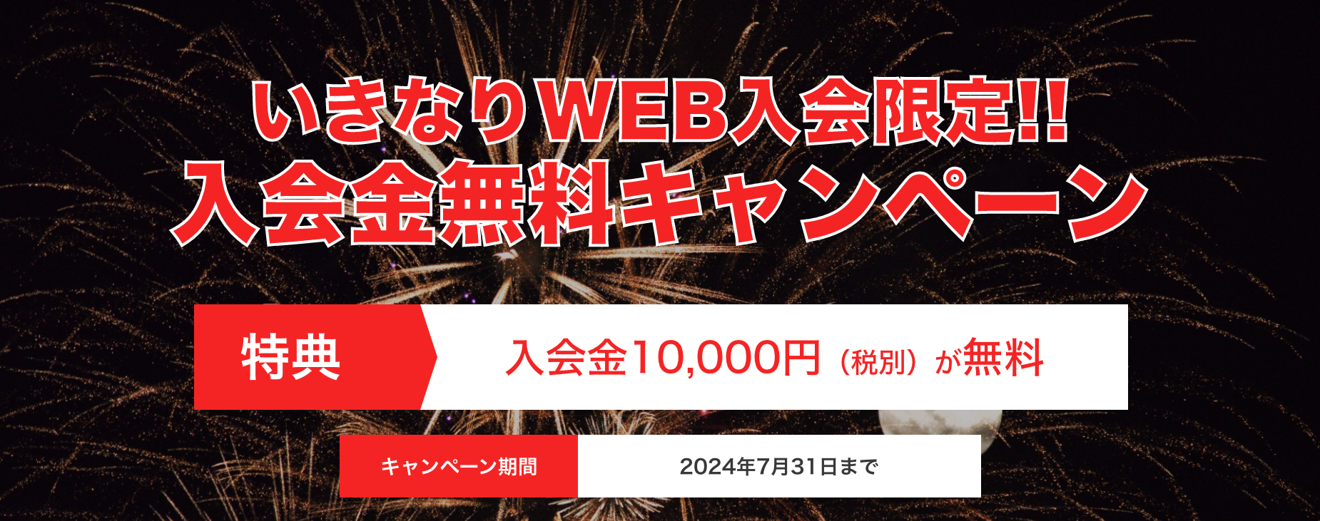 いきなり！WEBキャンペーン画像